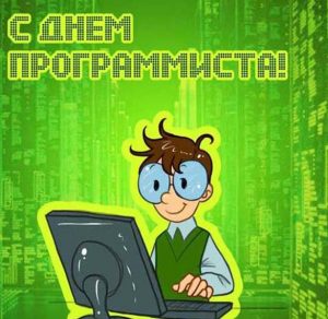 Скачать бесплатно Картинка на день программиста с приколом на сайте WishesCards.ru