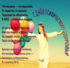 Скачать бесплатно Картинка на день психического здоровья на сайте WishesCards.ru
