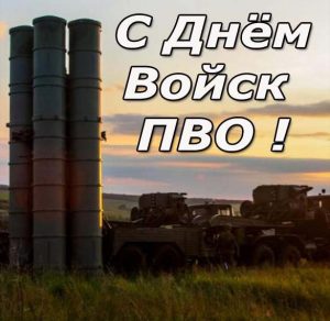 Скачать бесплатно Картинка на день ПВО на сайте WishesCards.ru
