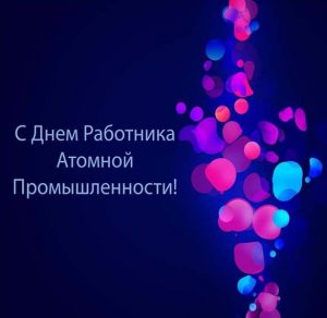 Скачать бесплатно Картинка на день работника атомной промышленности на сайте WishesCards.ru