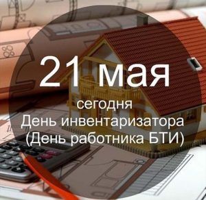 Скачать бесплатно Картинка на день работника БТИ на сайте WishesCards.ru