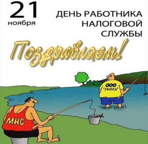 Скачать бесплатно Картинка на день работника налоговых органов на сайте WishesCards.ru