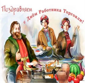 Скачать бесплатно Картинка на день работника торговли на сайте WishesCards.ru