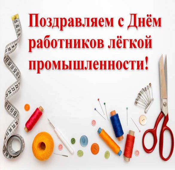 Скачать бесплатно Картинка на день работников легкой промышленности на сайте WishesCards.ru