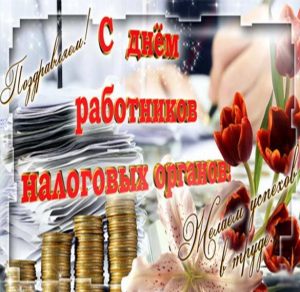 Скачать бесплатно Картинка на день работников налоговых органов РФ на сайте WishesCards.ru