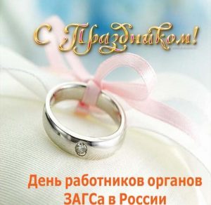 Скачать бесплатно Картинка на день работников органов ЗАГС на сайте WishesCards.ru