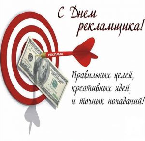 Скачать бесплатно Картинка на день работников рекламы на сайте WishesCards.ru