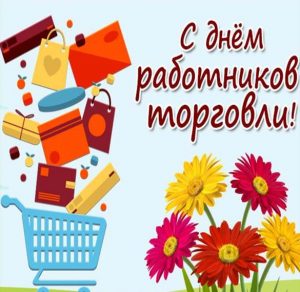 Скачать бесплатно Картинка на день работников торговли 2018 на сайте WishesCards.ru