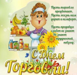 Скачать бесплатно Картинка на день работников торговли на сайте WishesCards.ru
