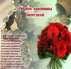 Скачать бесплатно Картинка на день работников торговли с поздравлением на сайте WishesCards.ru