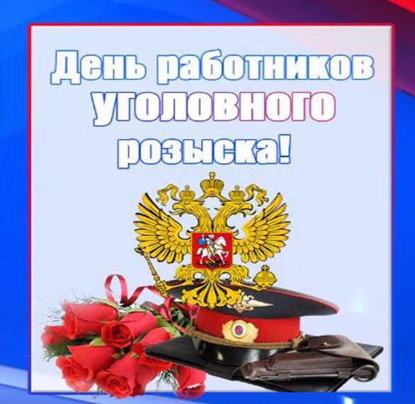 Скачать бесплатно Картинка на день работников уголовного розыска МВД на сайте WishesCards.ru