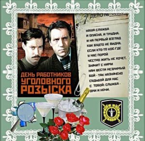 Скачать бесплатно Картинка на день работников уголовного розыска на сайте WishesCards.ru