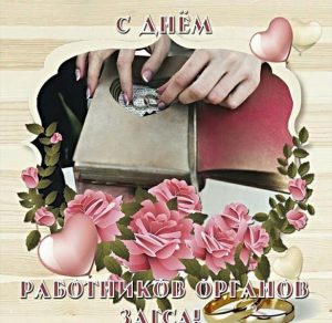 Скачать бесплатно Картинка на день работников ЗАГСа с поздравлением на сайте WishesCards.ru