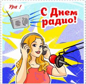 Скачать бесплатно Картинка на день радио на сайте WishesCards.ru