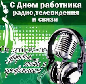 Скачать бесплатно Картинка на день радио с поздравлением на сайте WishesCards.ru