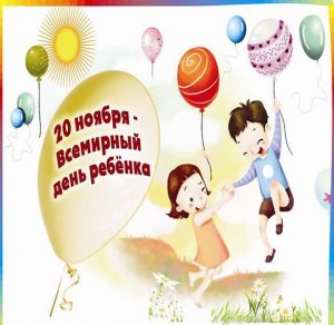 Скачать бесплатно Картинка на день ребенка 20 ноября на сайте WishesCards.ru