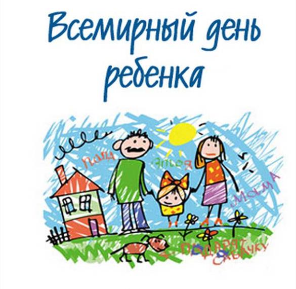 Скачать бесплатно Картинка на день ребенка на сайте WishesCards.ru