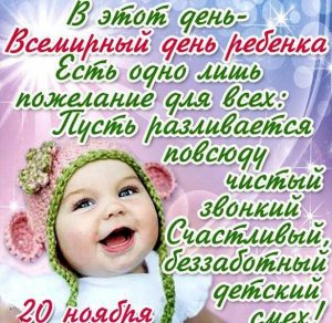 Скачать бесплатно Картинка на день ребенка со стихами на 20 ноября на сайте WishesCards.ru