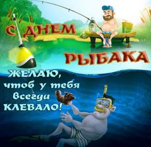 Скачать бесплатно Картинка на день рыбака с приколом на сайте WishesCards.ru