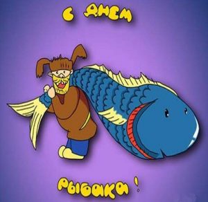 Скачать бесплатно Картинка на день рыбака с юмором на сайте WishesCards.ru