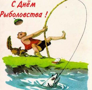 Скачать бесплатно Картинка на день рыболовства на сайте WishesCards.ru