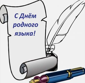 Скачать бесплатно Картинка на день родного языка на сайте WishesCards.ru