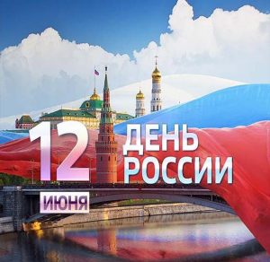Скачать бесплатно Картинка на день России 12 июня на сайте WishesCards.ru