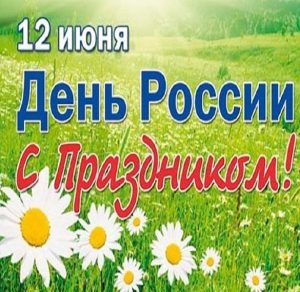 Скачать бесплатно Картинка на день России для детей на сайте WishesCards.ru