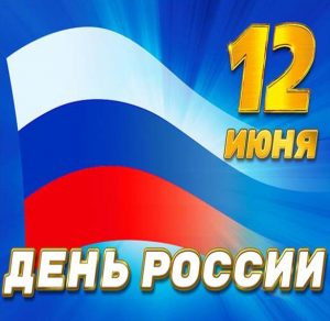 Скачать бесплатно Картинка на день России на сайте WishesCards.ru