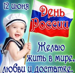 Скачать бесплатно Картинка на день России с юмором на сайте WishesCards.ru