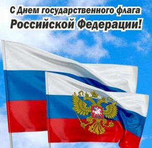 Скачать бесплатно Картинка на день Российского флага на сайте WishesCards.ru