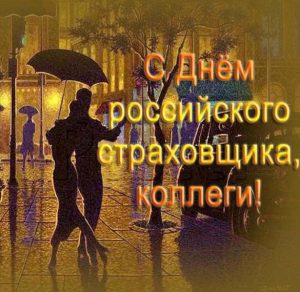 Скачать бесплатно Картинка на день российского страховщика на сайте WishesCards.ru