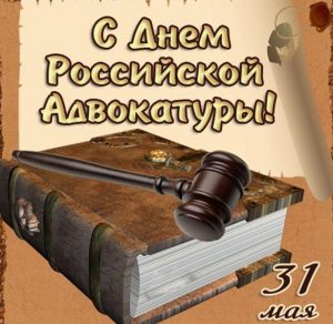 Скачать бесплатно Картинка на день Российской адвокатуры на сайте WishesCards.ru