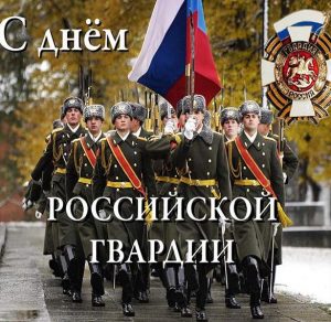 Скачать бесплатно Картинка на день Российской гвардии на сайте WishesCards.ru