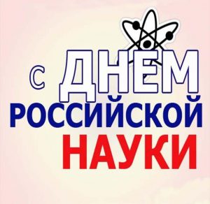 Скачать бесплатно Картинка на день Российской науки на сайте WishesCards.ru