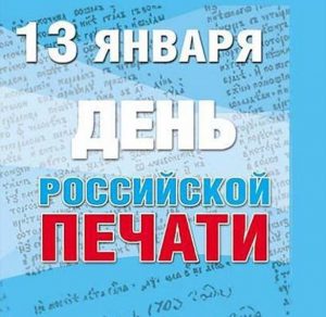 Скачать бесплатно Картинка на день Российской печати 13 января на сайте WishesCards.ru
