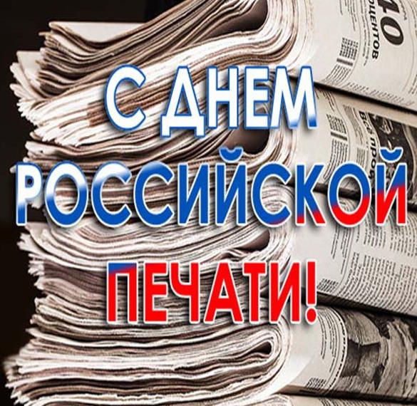 Скачать бесплатно Картинка на день Российской печати 2018 на сайте WishesCards.ru