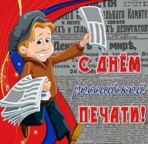 Скачать бесплатно Картинка на день Российской печати на сайте WishesCards.ru
