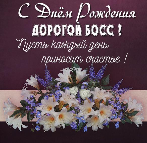 Скачать бесплатно Картинка на день рождения босса на сайте WishesCards.ru
