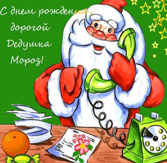 Скачать бесплатно Картинка на день рождения Деда Мороза и снегурочки на сайте WishesCards.ru