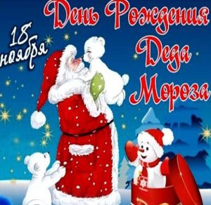 Скачать бесплатно Картинка на день рождения Деда Мороза на сайте WishesCards.ru