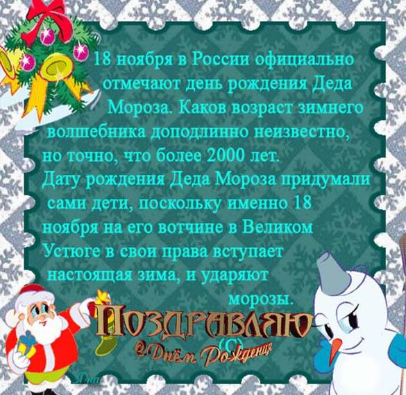 Скачать бесплатно Картинка на день рождения Деда Мороза с поздравлением на сайте WishesCards.ru