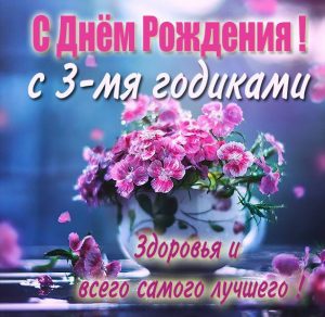 Скачать бесплатно Картинка на день рождения девочке на 3 года на сайте WishesCards.ru
