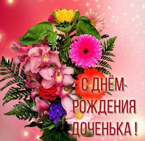 Скачать бесплатно Картинка на день рождения дочери от мамы на сайте WishesCards.ru