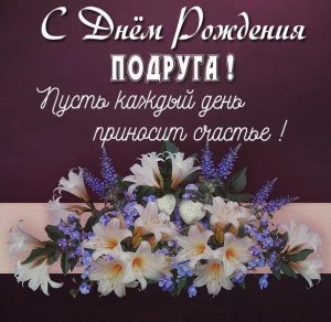 Скачать бесплатно Картинка на день рождения дорогой подруге на сайте WishesCards.ru