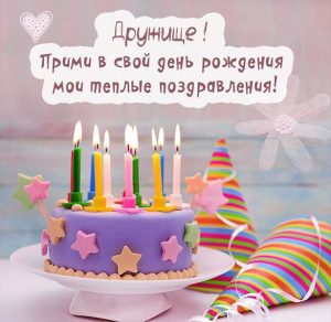 Скачать бесплатно Картинка на день рождения другу мужчине на сайте WishesCards.ru