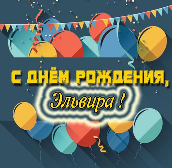 Скачать бесплатно Картинка на день рождения Эльвиры на сайте WishesCards.ru