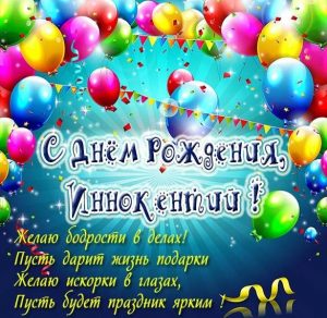 Скачать бесплатно Картинка на день рождения Иннокентия на сайте WishesCards.ru