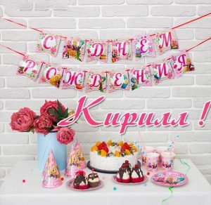 Скачать бесплатно Картинка на день рождения Кирилла на сайте WishesCards.ru