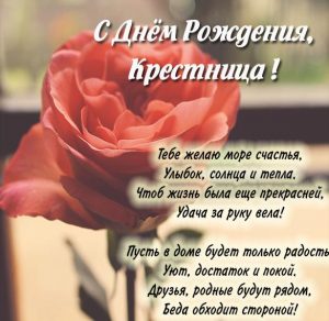 Скачать бесплатно Картинка на день рождения крестнице на сайте WishesCards.ru